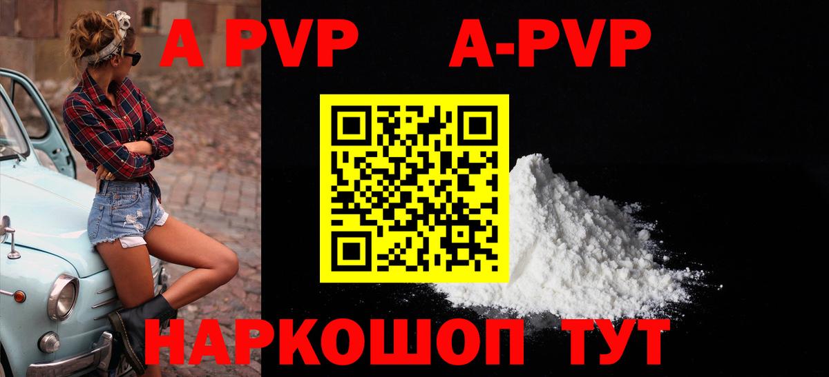 A-PVP VHQ Куйбышев