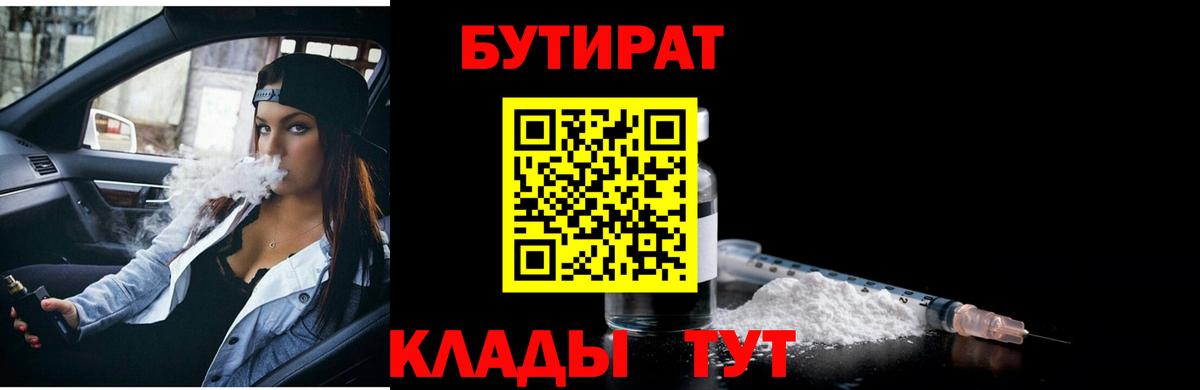 Куйбышев  БУТИРАТ BDO 33%  Бутират  Вход с VPN 
