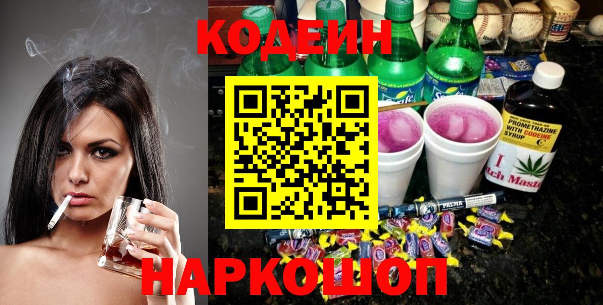 Куйбышев  Кодеиновый сироп Lean Purple Drank  Вход с VPN 
