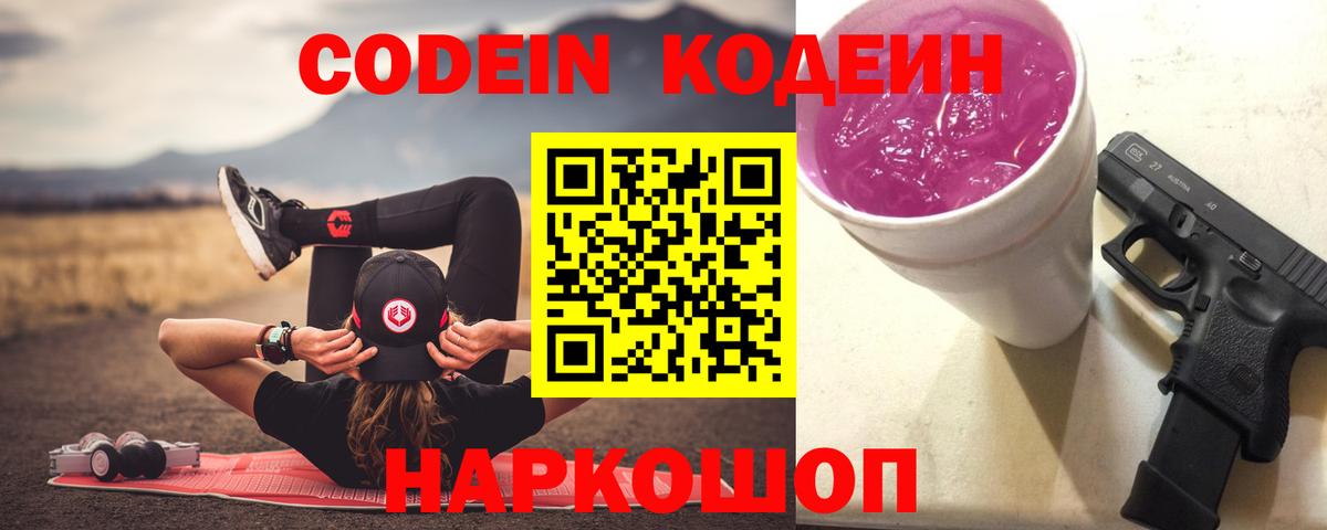 Codein напиток Lean (лин) Куйбышев